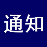 龙山:关于切实做好当前疫情防控工作的紧急通知