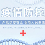 龙山：迅速启动疫情防控应急响应