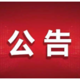 湘西州住房和城乡建设局（州人民防空办公室）关于公布全州城乡用作经营的居民自建房安全隐患投诉举报电话的公告