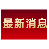 龙山县疫情防控指挥部：5月7日核酸检测结果均为阴性