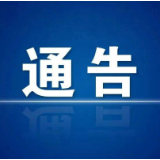 龙山：关于开展召市镇第四轮区域核酸检测的通告