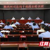 湘西州司法局举办局机关全体干部政治轮训班