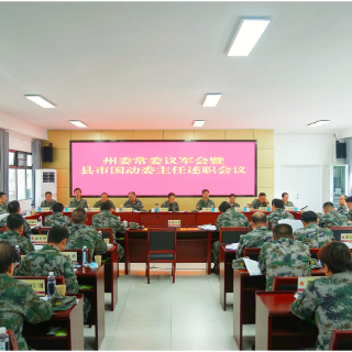 湘西州举行州委议军会暨县（市）国动委主任述职会议