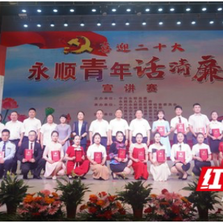 永顺：举行“喜迎二十大•永顺青年话清廉”宣讲赛
