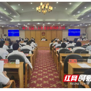 湘西州十五届人大常委会第四次会议召开