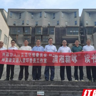 湘西州政协人口资源环境委员会组织开展“潇湘新咏”线下读书活动