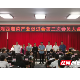 湘西湘菜产业促进会召开第三次会员大会