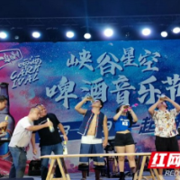 嗨“啤”夏夜！2022吉首市首届啤酒节火热开幕