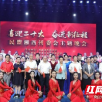 民盟湘西州委会举办三大主题活动 向党的二十大献礼