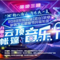 直播预告丨湖南省（龙山）夏季乡村文化旅游节8月4日晚开幕