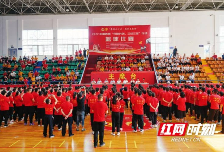 湘西州农商银行系统、市场监管系统举办“党建共创、三结三促”行动篮球比赛