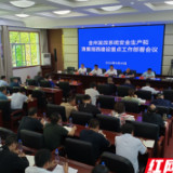 湘西州发改系统安全生产和清廉湘西建设重点工作部署会议召开