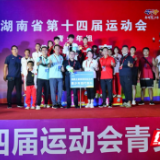 湖南省第十四届运动会：湘西攀岩项目日夺4金创历史新高