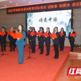 湘西州教体局举办“迎新春·融教体·启征程”道德讲堂活动
