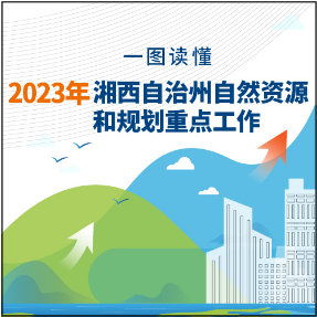 一图读懂丨2023年湘西自治州自然资源和规划重点工作