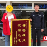 吉首公安：千元物品一天找回 群众锦旗“回礼”民警