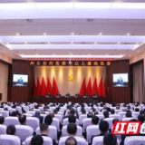 湘西州公安局召开全州公安机关党风廉政建设会议
