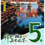 海报丨倒计时5天！湘西州第二届旅发大会即将开幕