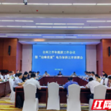 湘西州发改委召开全州能源系列重要工作会议 安排部署能源系列工作