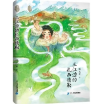 儿童文学《三江源的扎西德勒》出版：谱写生命赞歌