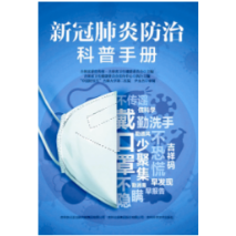 吉林科学技术出版社紧急推出科普手册，用知识服务战疫——  14人，连续工作48小时……