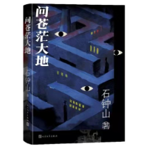 石钟山长篇小说《问苍茫大地》出版