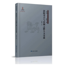 《洛阳考古与丝绸之路人文交流》面世