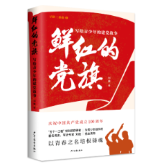 青少年党史读物《鲜红的党旗》讲“寻路”故事