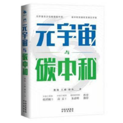 中译社出版《元宇宙与碳中和》