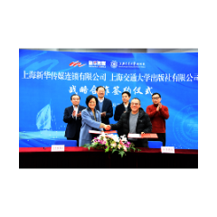 上海新华传媒连锁与上海交大出版社签署战略合作协议