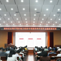 湖南省水利厅举办培训 解读地方政府专项债券和开发性金融政策