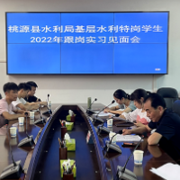 桃源县水利局:实习筑梦 扬帆起航