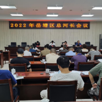 2022年湘潭市岳塘区总河长会议召开