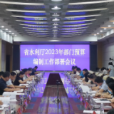 湖南省水利厅召开2023年部门预算编制工作部署会议