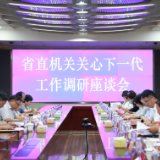 省直机关关心下一代工作调研座谈会在湖南省水利厅召开