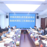湖南省河长办召开省级河湖长责任联系单位工作调度会