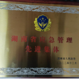 湖南省防御中心防御部荣获“湖南省应急管理先进集体”称号