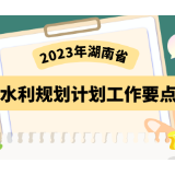 图解丨2023年湖南省水利规划计划工作这么干