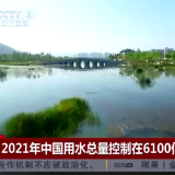 2021年中国用水总量控制在6100亿立方米以内
