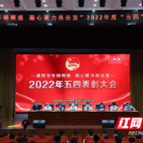 建团百年铸辉煌 凝心聚力再出发——湖南水电职院举行2022年“五四”表彰大会