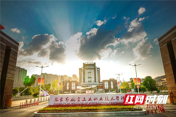 张家界航空工业职业技术学院_副本.marked.jpg