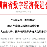 2024年度第五届湖南省数字化十大杰出人物、优秀案例及服务商评选结果公示