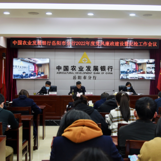 农发行岳阳市分行召开2022年党风廉政建设暨纪检工作会议