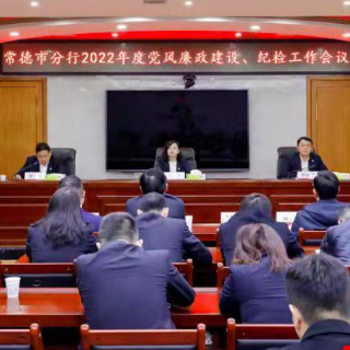 2022年加强党风廉政建设和纪检工作 农发行常德市分行这样做