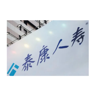 快速给付1717万元！泰康人寿至今最高额赔案结案