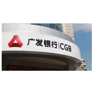 金融支持“碳达峰、碳中和” 广发银行长沙分行在行动