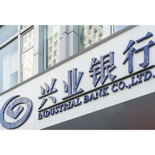 兴业银行推出“专精特新”中小企业综合金融服务方案