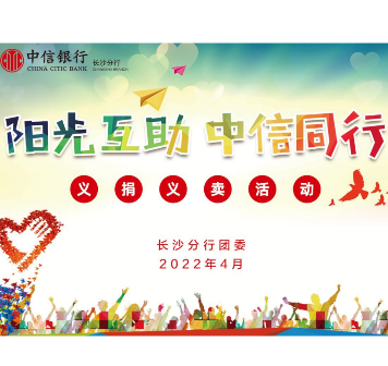 中信银行长沙分行开展 “阳光互助 中信同行”义捐义卖志愿活动