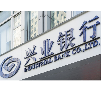 兴业银行ESG实践成为入选《中国ESG发展白皮书（2021）》唯一企业案例