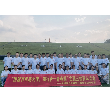 农发行郴州市分行开展五四青年系列活动